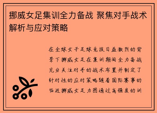 挪威女足集训全力备战 聚焦对手战术解析与应对策略