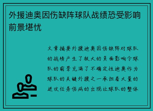外援迪奥因伤缺阵球队战绩恐受影响前景堪忧