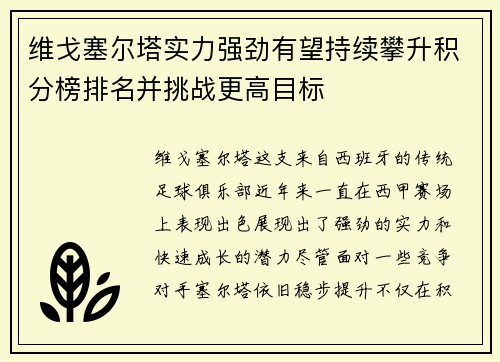 维戈塞尔塔实力强劲有望持续攀升积分榜排名并挑战更高目标