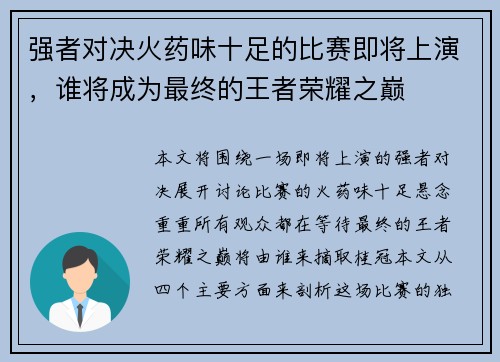 强者对决火药味十足的比赛即将上演，谁将成为最终的王者荣耀之巅