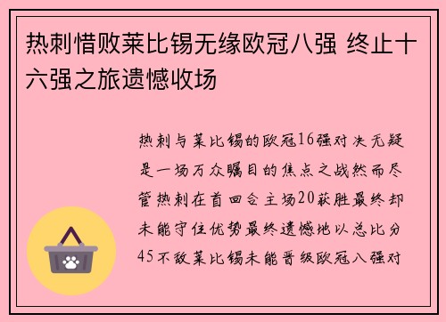 热刺惜败莱比锡无缘欧冠八强 终止十六强之旅遗憾收场
