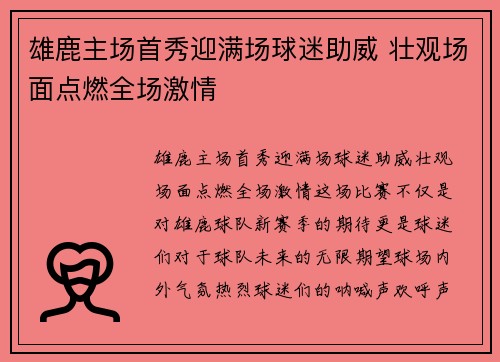 雄鹿主场首秀迎满场球迷助威 壮观场面点燃全场激情