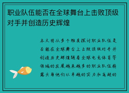 职业队伍能否在全球舞台上击败顶级对手并创造历史辉煌