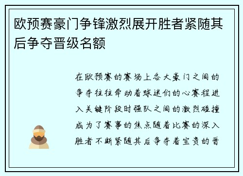 欧预赛豪门争锋激烈展开胜者紧随其后争夺晋级名额