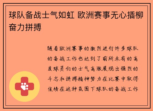 球队备战士气如虹 欧洲赛事无心插柳奋力拼搏