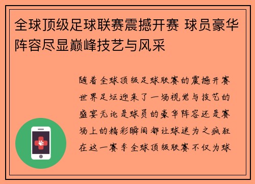 全球顶级足球联赛震撼开赛 球员豪华阵容尽显巅峰技艺与风采