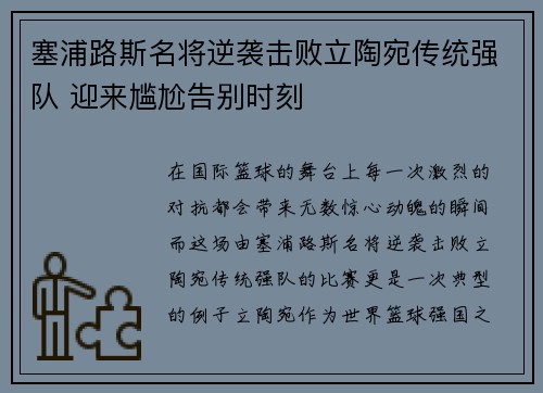 塞浦路斯名将逆袭击败立陶宛传统强队 迎来尴尬告别时刻
