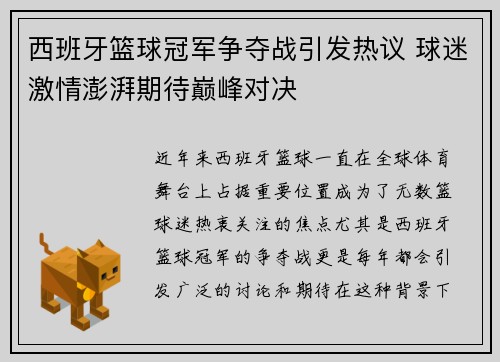 西班牙篮球冠军争夺战引发热议 球迷激情澎湃期待巅峰对决