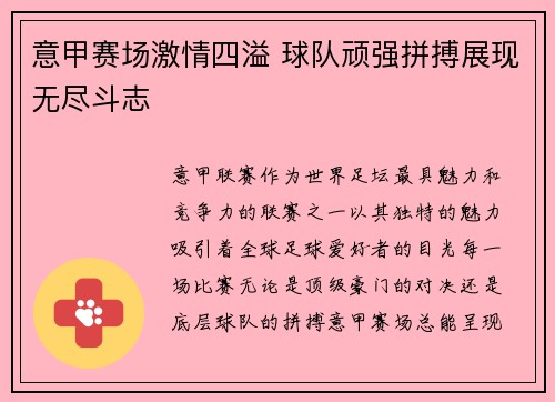 意甲赛场激情四溢 球队顽强拼搏展现无尽斗志