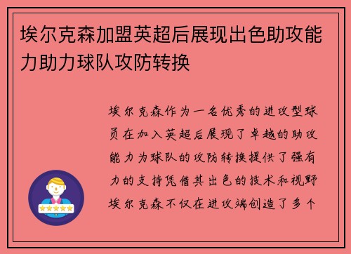 埃尔克森加盟英超后展现出色助攻能力助力球队攻防转换
