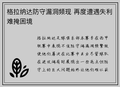 格拉纳达防守漏洞频现 再度遭遇失利难掩困境