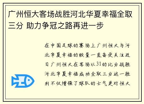 广州恒大客场战胜河北华夏幸福全取三分 助力争冠之路再进一步