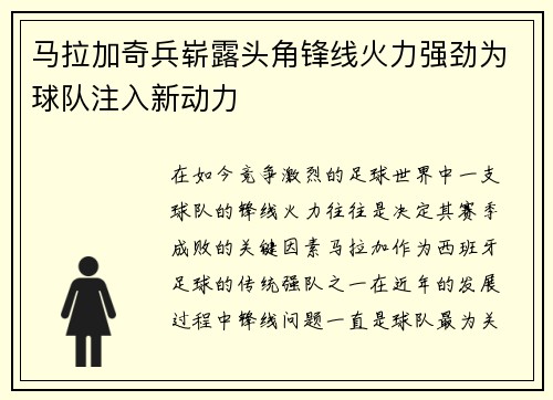 马拉加奇兵崭露头角锋线火力强劲为球队注入新动力