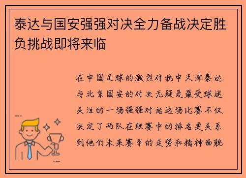 泰达与国安强强对决全力备战决定胜负挑战即将来临