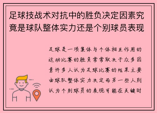 足球技战术对抗中的胜负决定因素究竟是球队整体实力还是个别球员表现