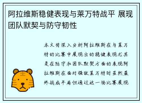 阿拉维斯稳健表现与莱万特战平 展现团队默契与防守韧性