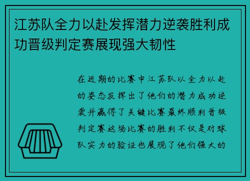 江苏队全力以赴发挥潜力逆袭胜利成功晋级判定赛展现强大韧性
