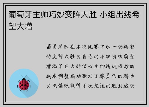 葡萄牙主帅巧妙变阵大胜 小组出线希望大增
