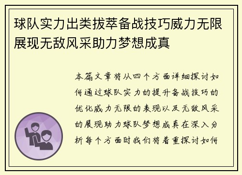 球队实力出类拔萃备战技巧威力无限展现无敌风采助力梦想成真