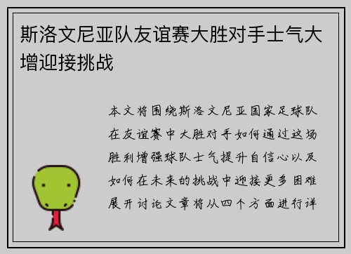 斯洛文尼亚队友谊赛大胜对手士气大增迎接挑战