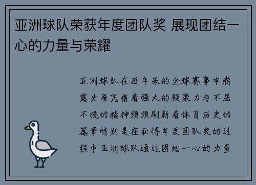 亚洲球队荣获年度团队奖 展现团结一心的力量与荣耀