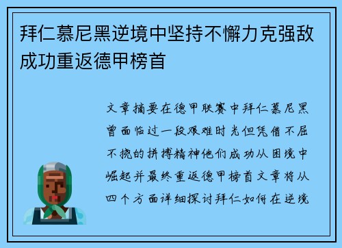 拜仁慕尼黑逆境中坚持不懈力克强敌成功重返德甲榜首