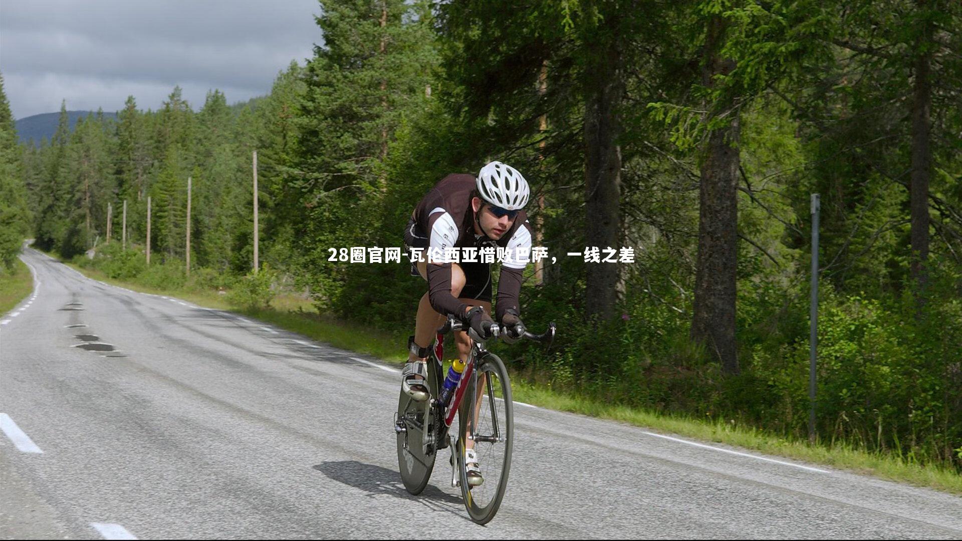 28圈官网-瓦伦西亚惜败巴萨，一线之差