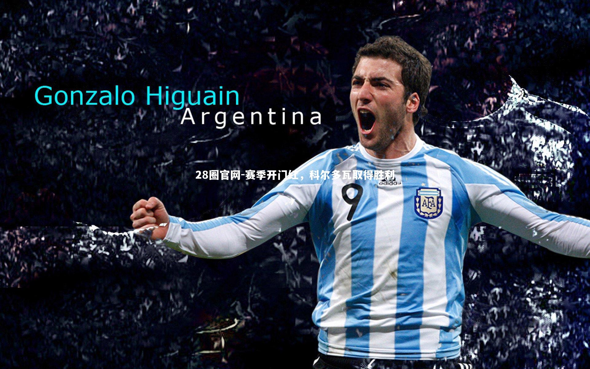 28圈官网-赛季开门红，科尔多瓦取得胜利