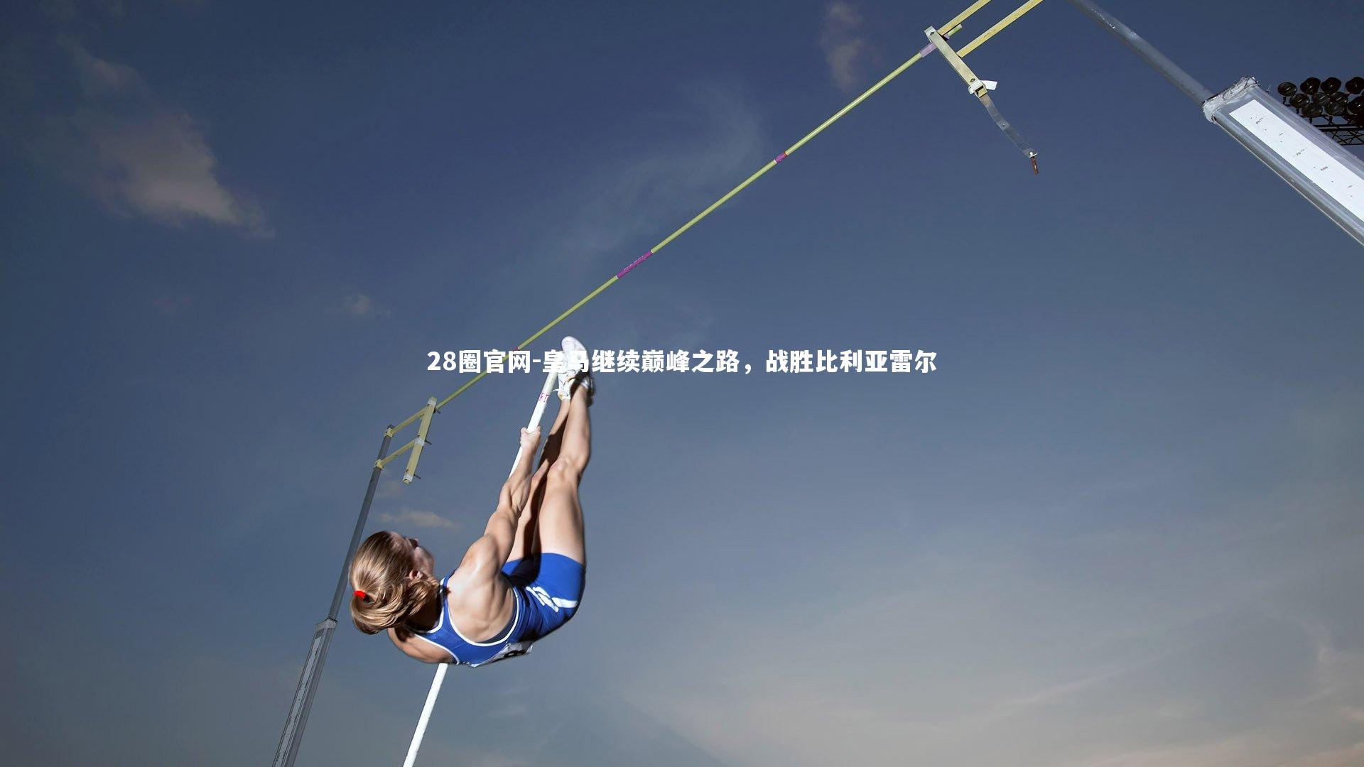 28圈官网-皇马继续巅峰之路，战胜比利亚雷尔