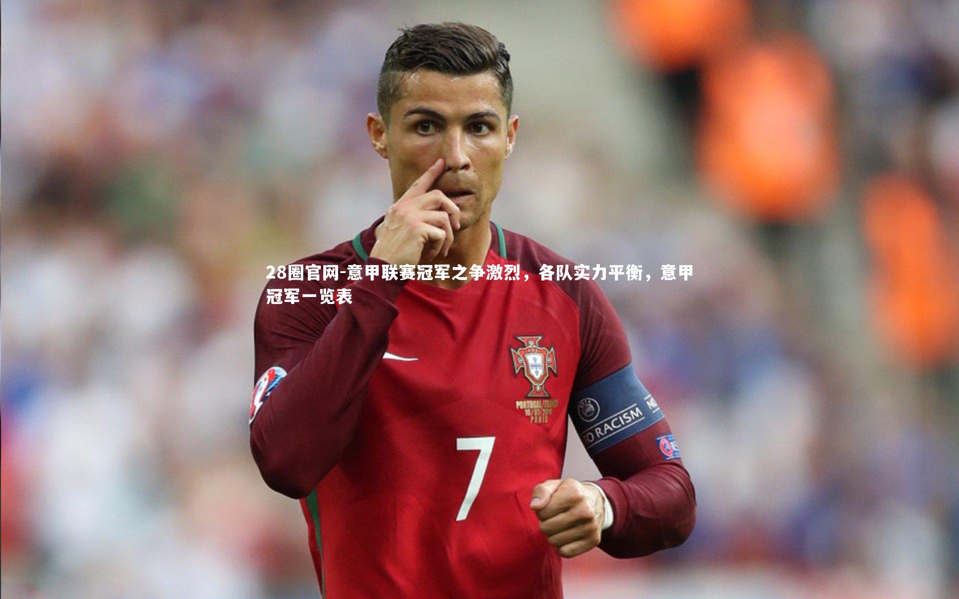 意甲联赛冠军之争激烈，各队实力平衡，意甲冠军一览表