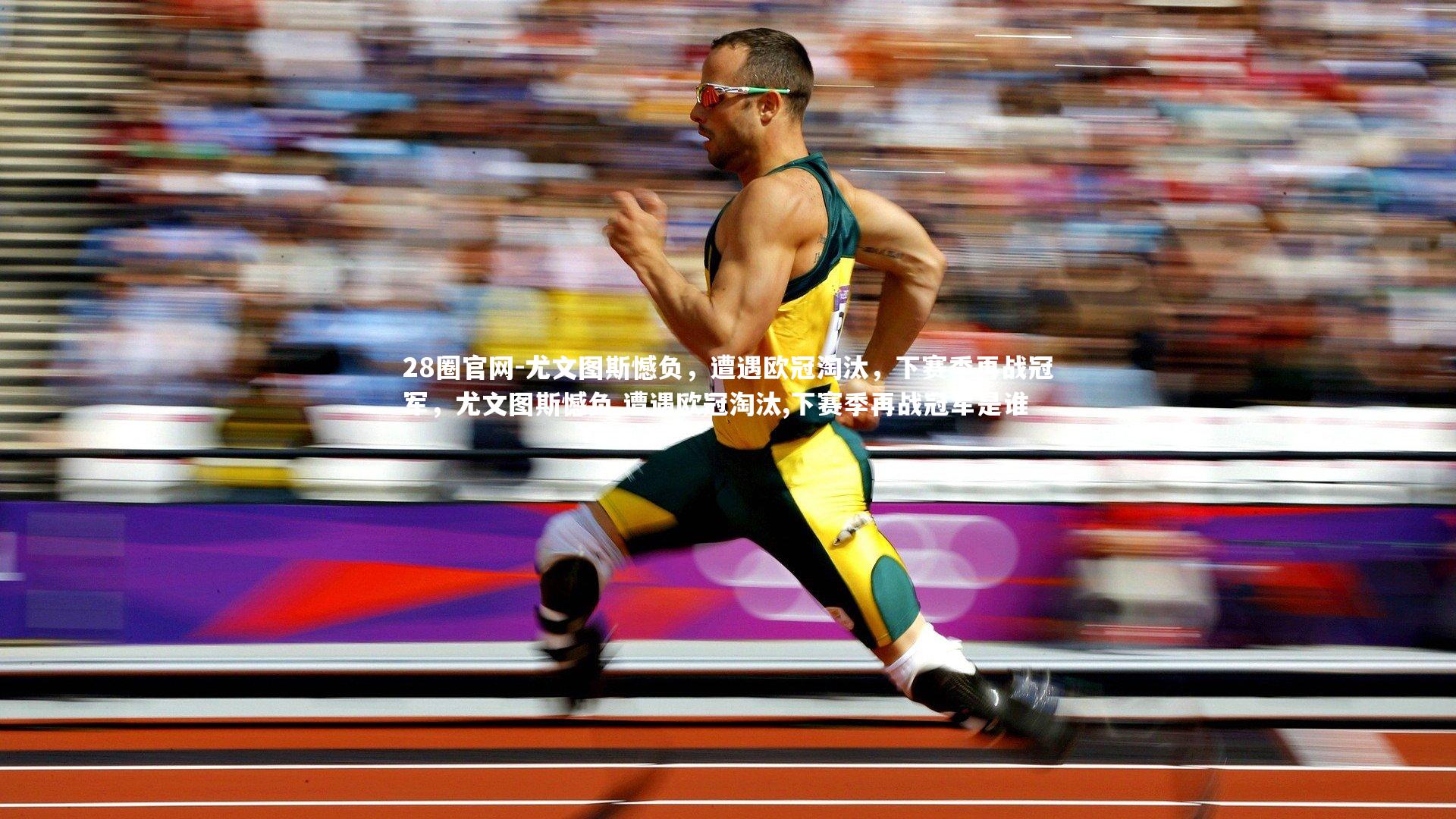 28圈官网-尤文图斯憾负，遭遇欧冠淘汰，下赛季再战冠军，尤文图斯憾负,遭遇欧冠淘汰,下赛季再战冠军是谁
