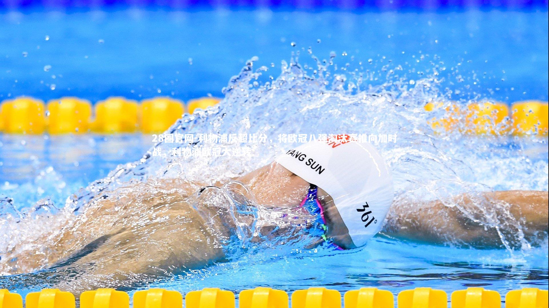 28圈官网-利物浦反超比分，将欧冠八强淘汰赛推向加时战，利物浦欧冠大逆转