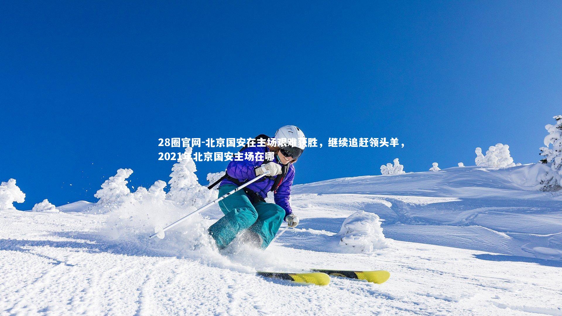 北京国安在主场艰难获胜，继续追赶领头羊，2021年北京国安主场在哪