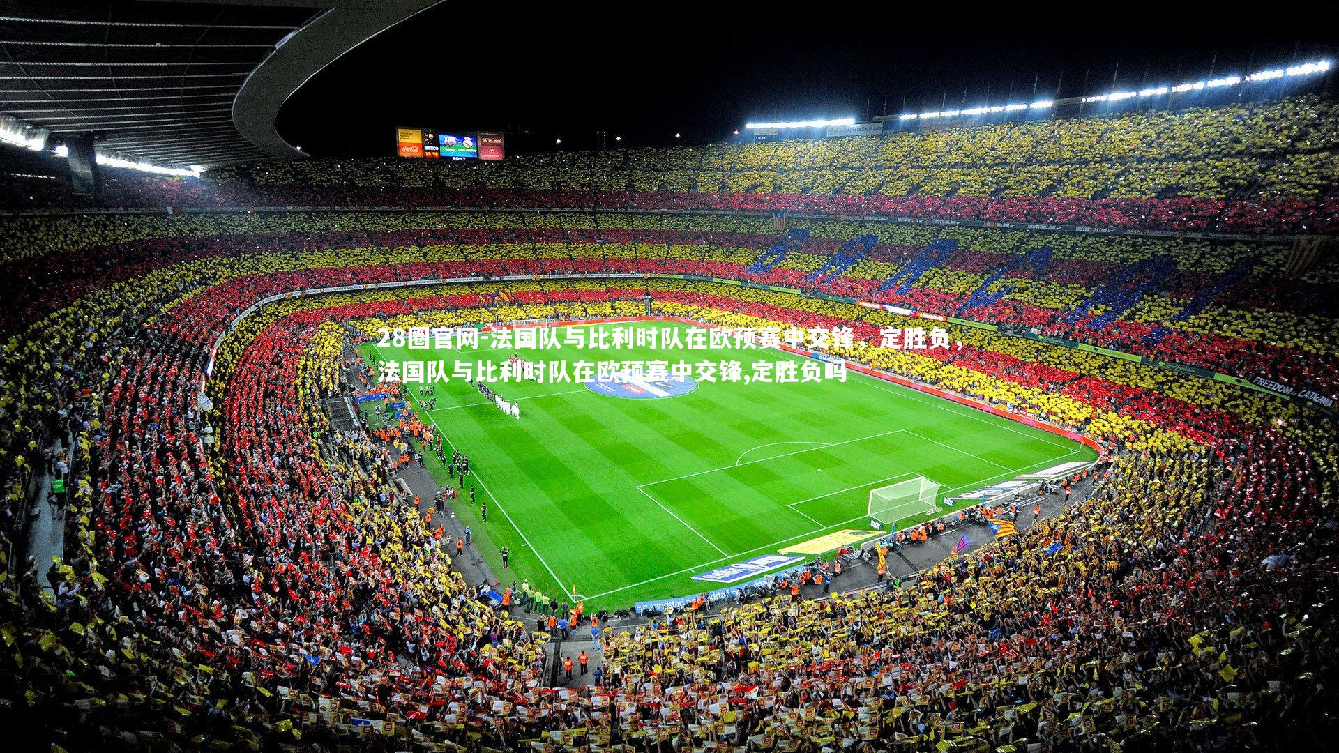28圈官网-法国队与比利时队在欧预赛中交锋，定胜负，法国队与比利时队在欧预赛中交锋,定胜负吗