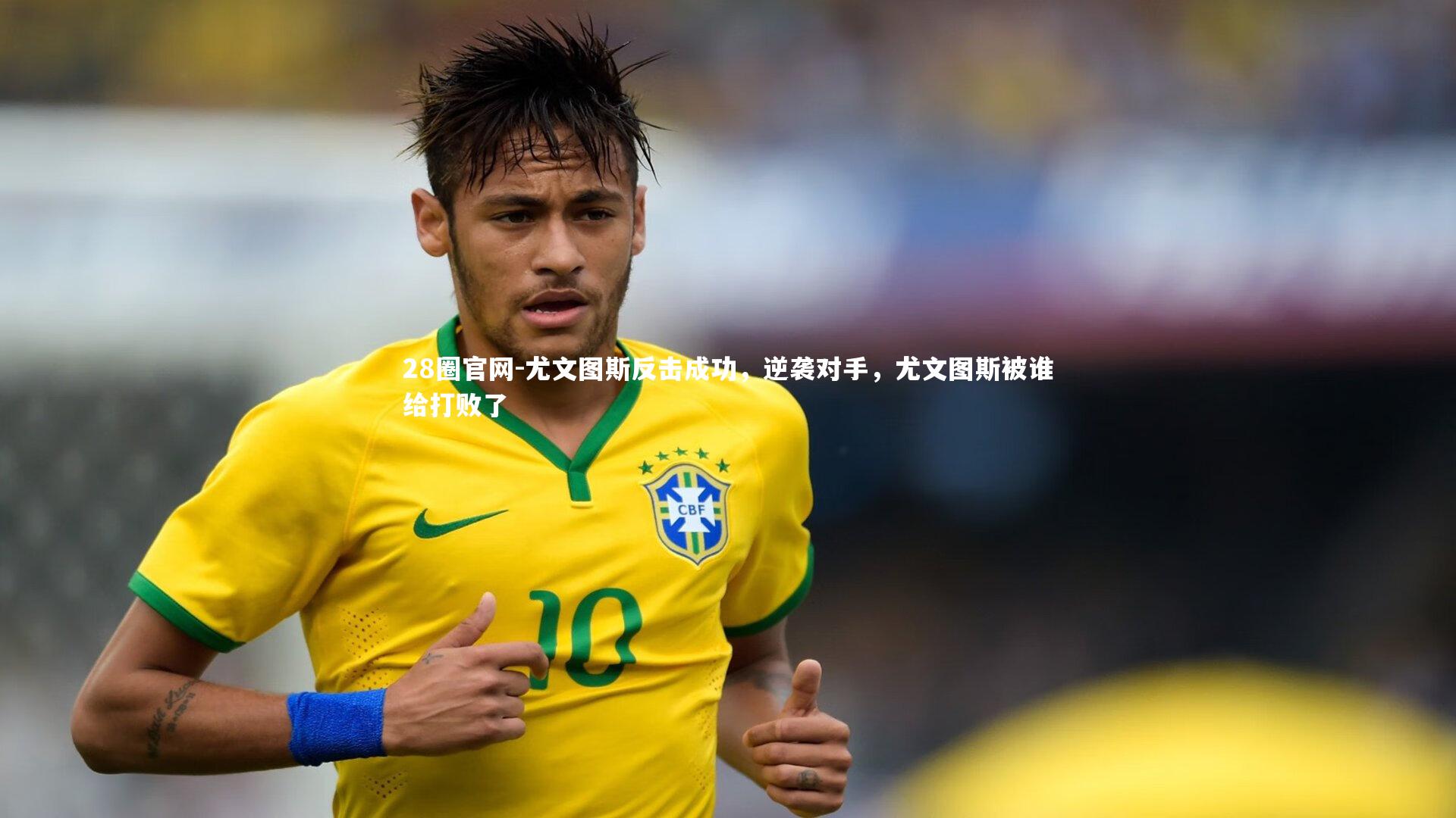 28圈官网-尤文图斯反击成功，逆袭对手，尤文图斯被谁给打败了