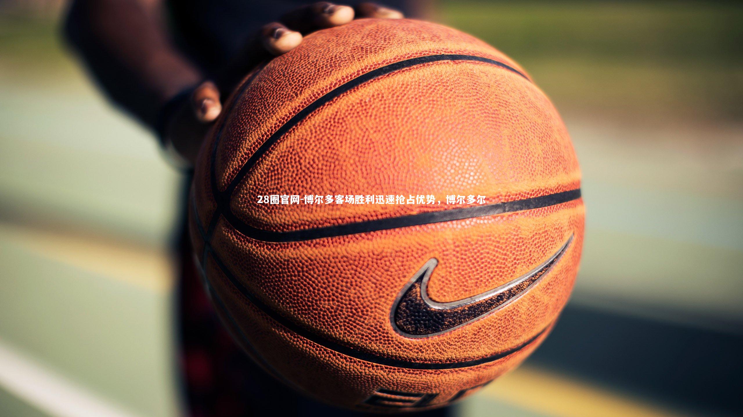 博尔多客场胜利迅速抢占优势，博尔多尔