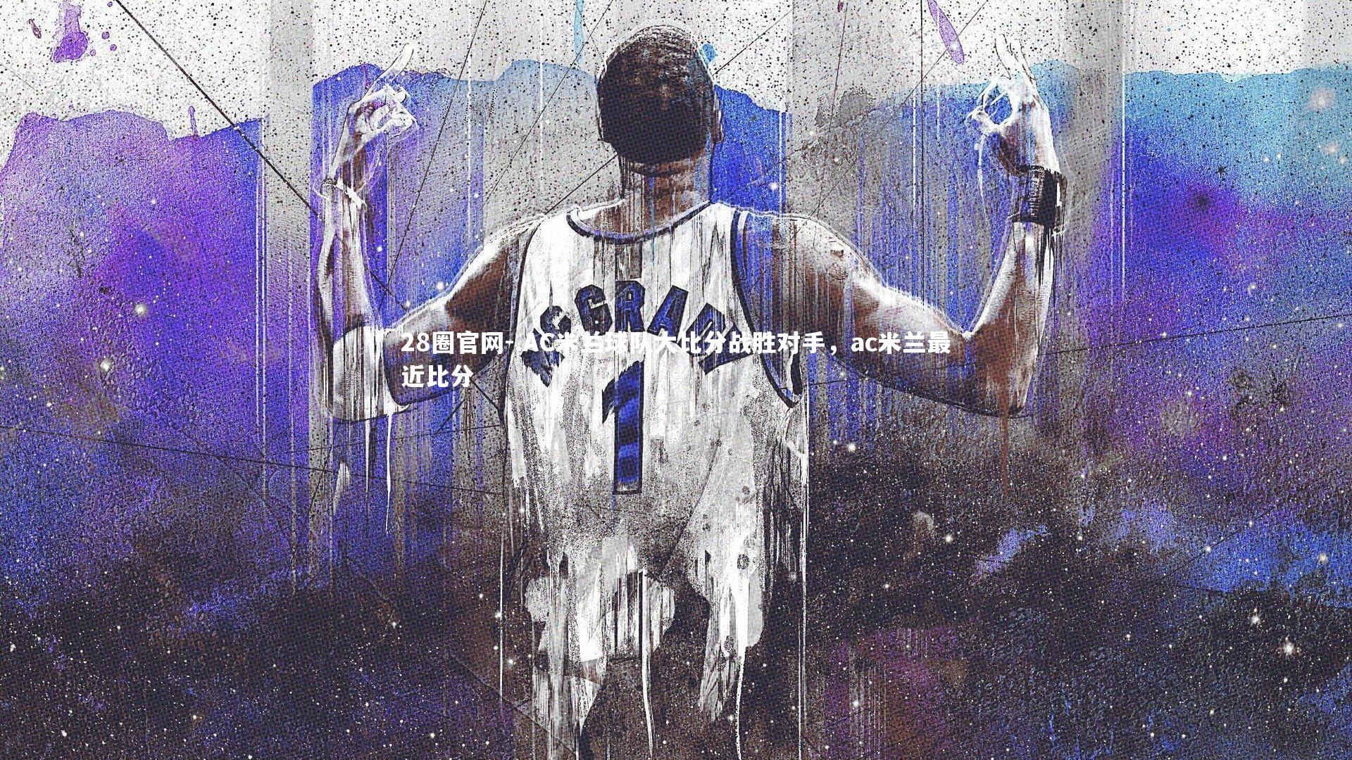 28圈官网-.AC米兰球队大比分战胜对手，ac米兰最近比分