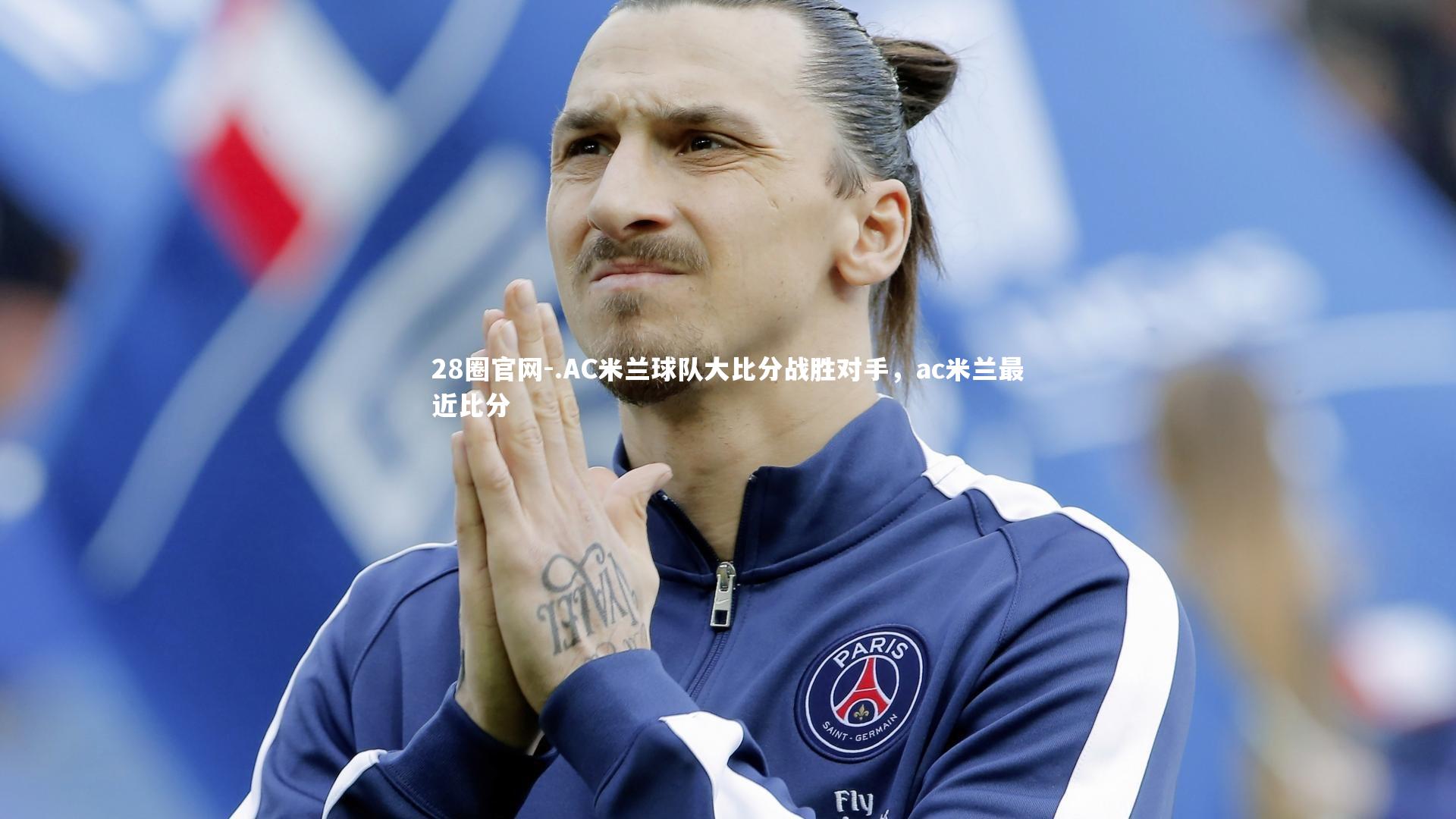 .AC米兰球队大比分战胜对手，ac米兰最近比分