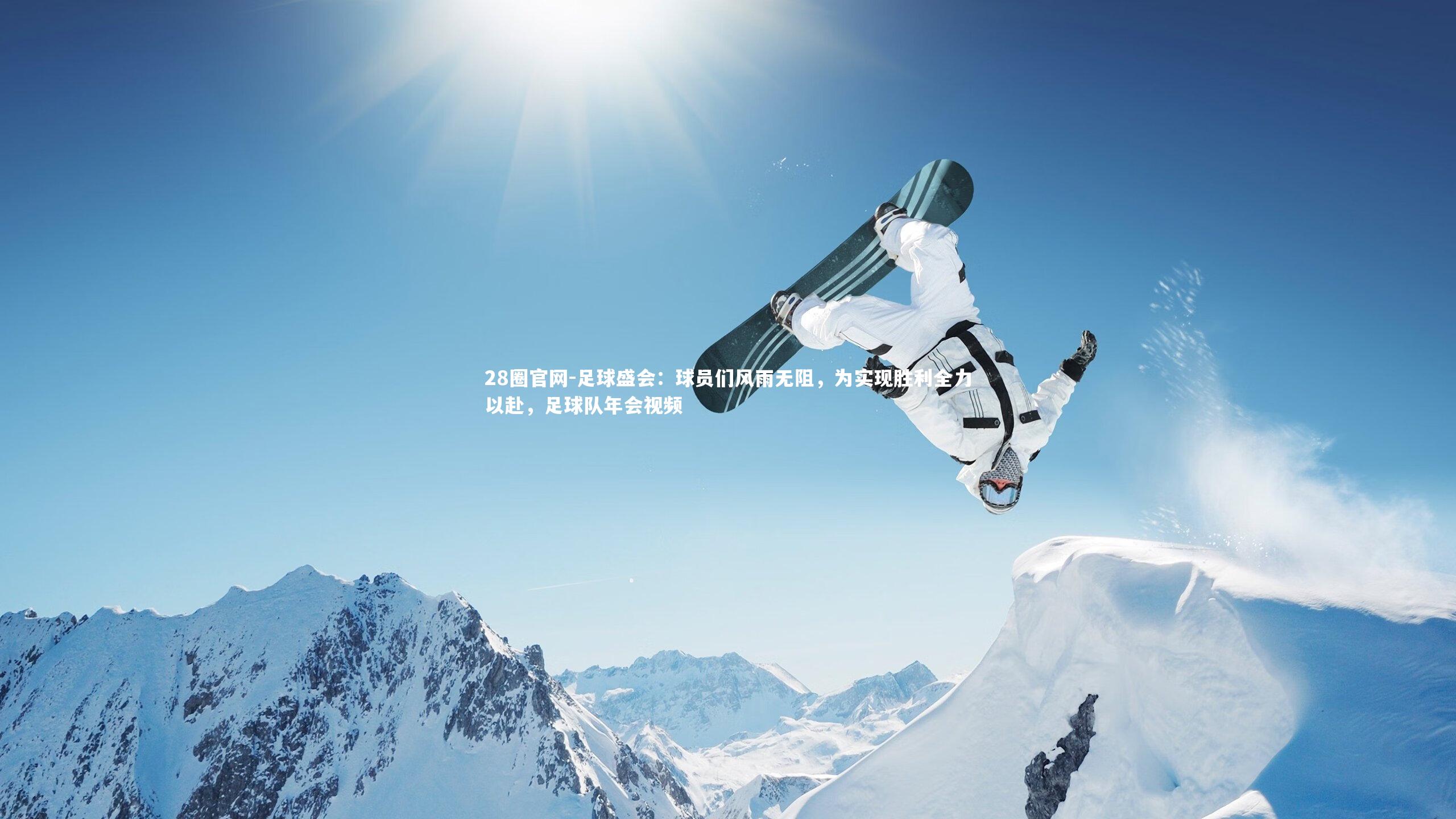 足球盛会：球员们风雨无阻，为实现胜利全力以赴，足球队年会视频