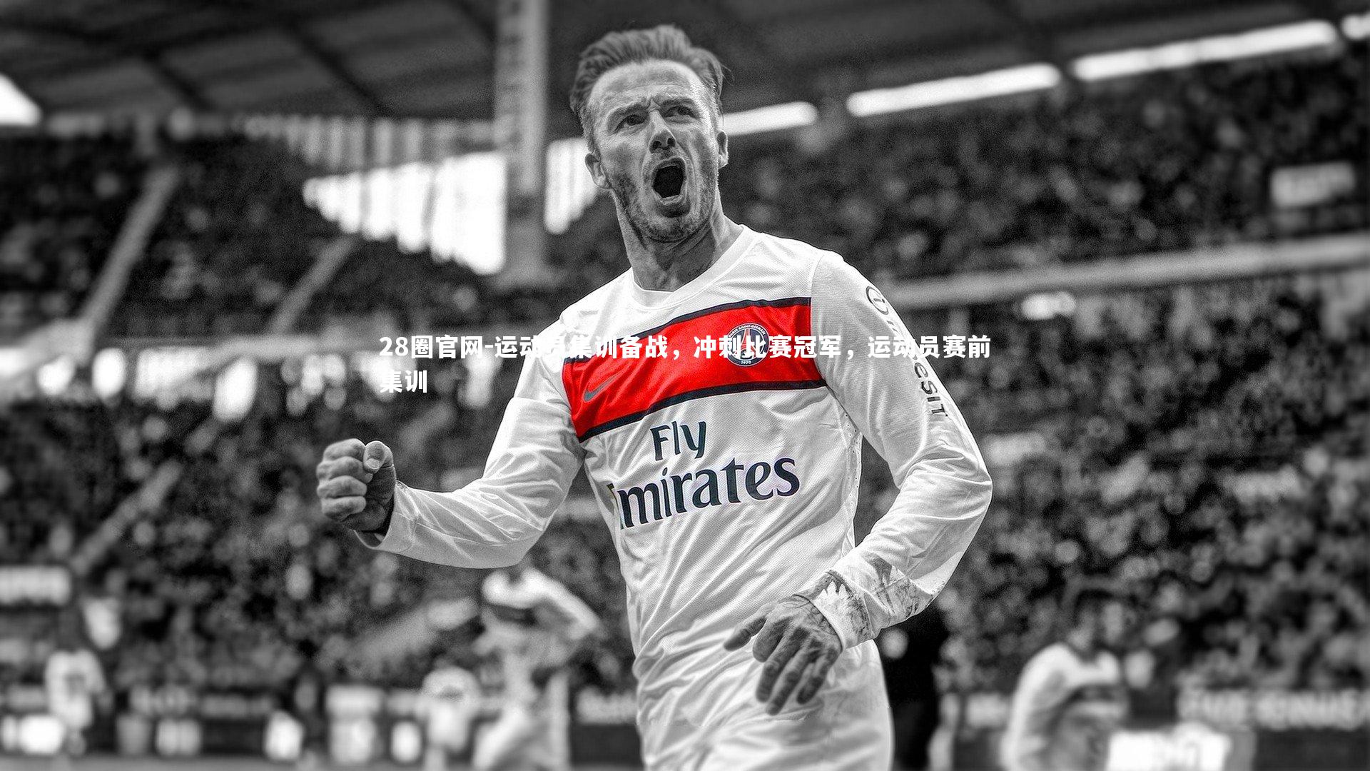 28圈官网-运动员集训备战，冲刺比赛冠军，运动员赛前集训