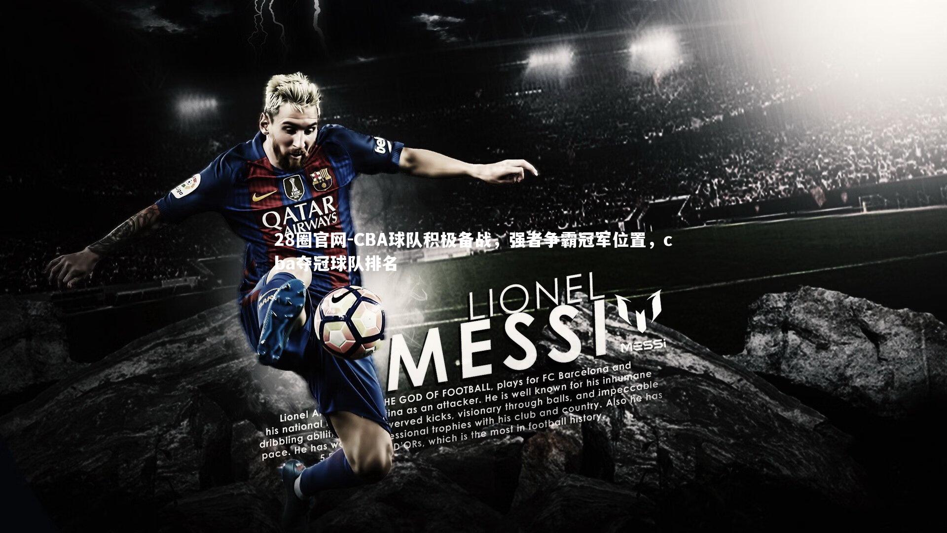 CBA球队积极备战，强者争霸冠军位置，cba夺冠球队排名