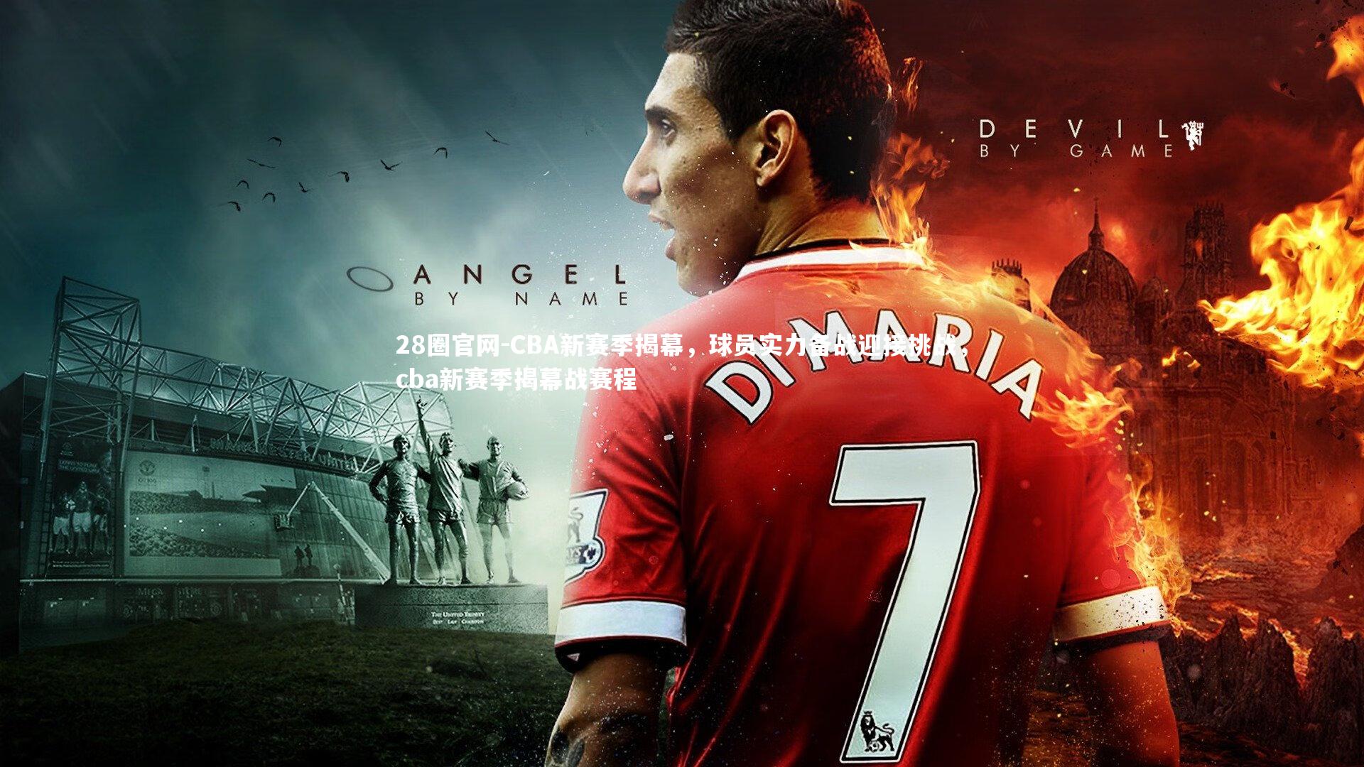 CBA新赛季揭幕，球员实力备战迎接挑战，cba新赛季揭幕战赛程