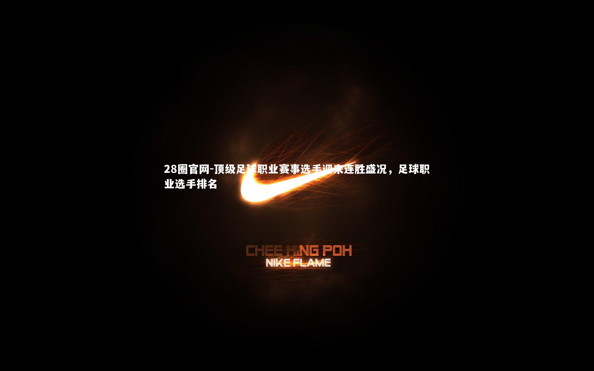 28圈官网-顶级足球职业赛事选手迎来连胜盛况，足球职业选手排名