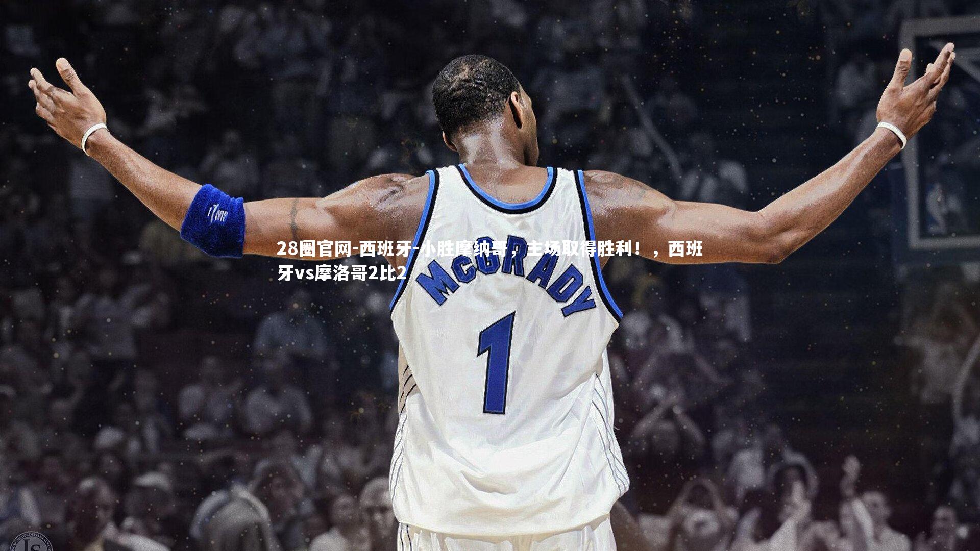 28圈官网-西班牙-小胜摩纳哥，主场取得胜利！，西班牙vs摩洛哥2比2