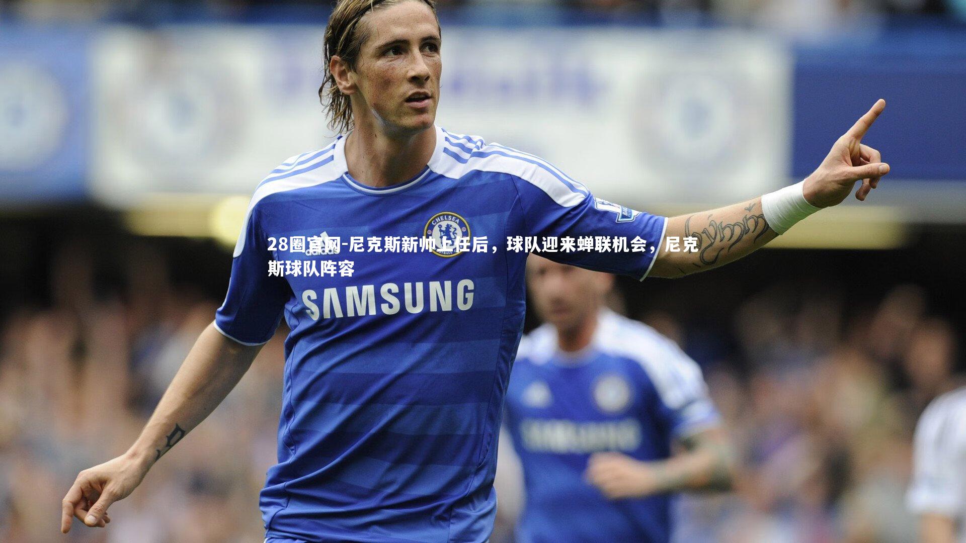 28圈官网-尼克斯新帅上任后，球队迎来蝉联机会，尼克斯球队阵容