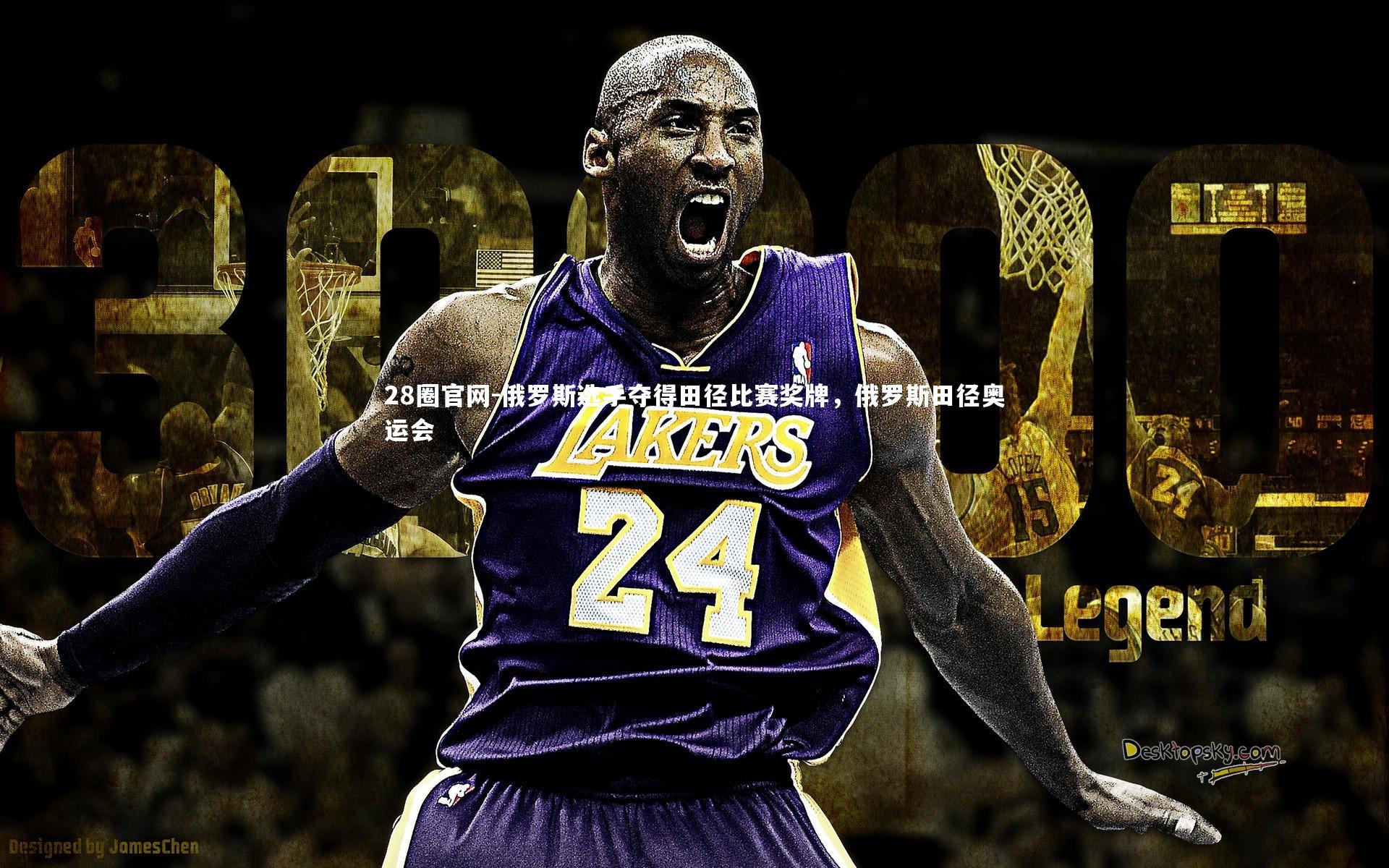 28圈官网-俄罗斯选手夺得田径比赛奖牌，俄罗斯田径奥运会