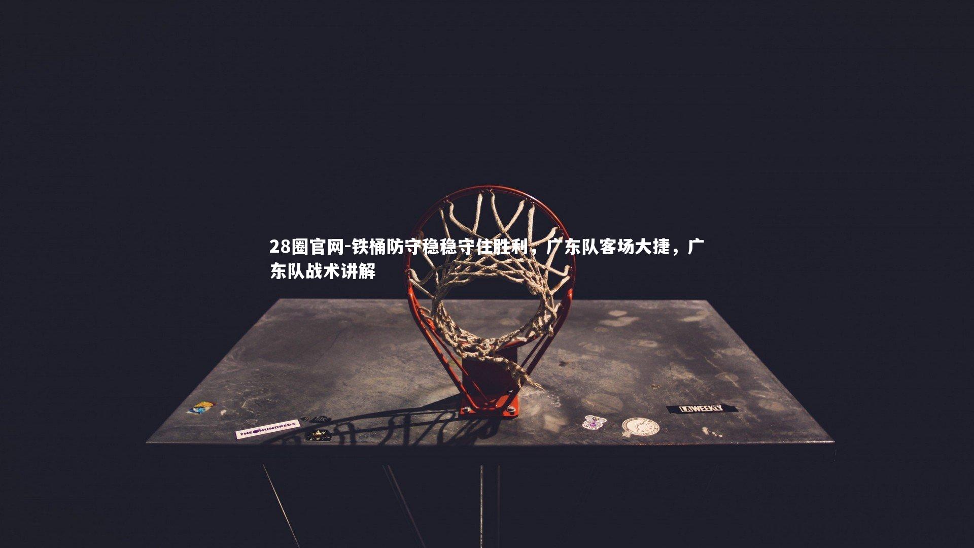 铁桶防守稳稳守住胜利，广东队客场大捷，广东队战术讲解