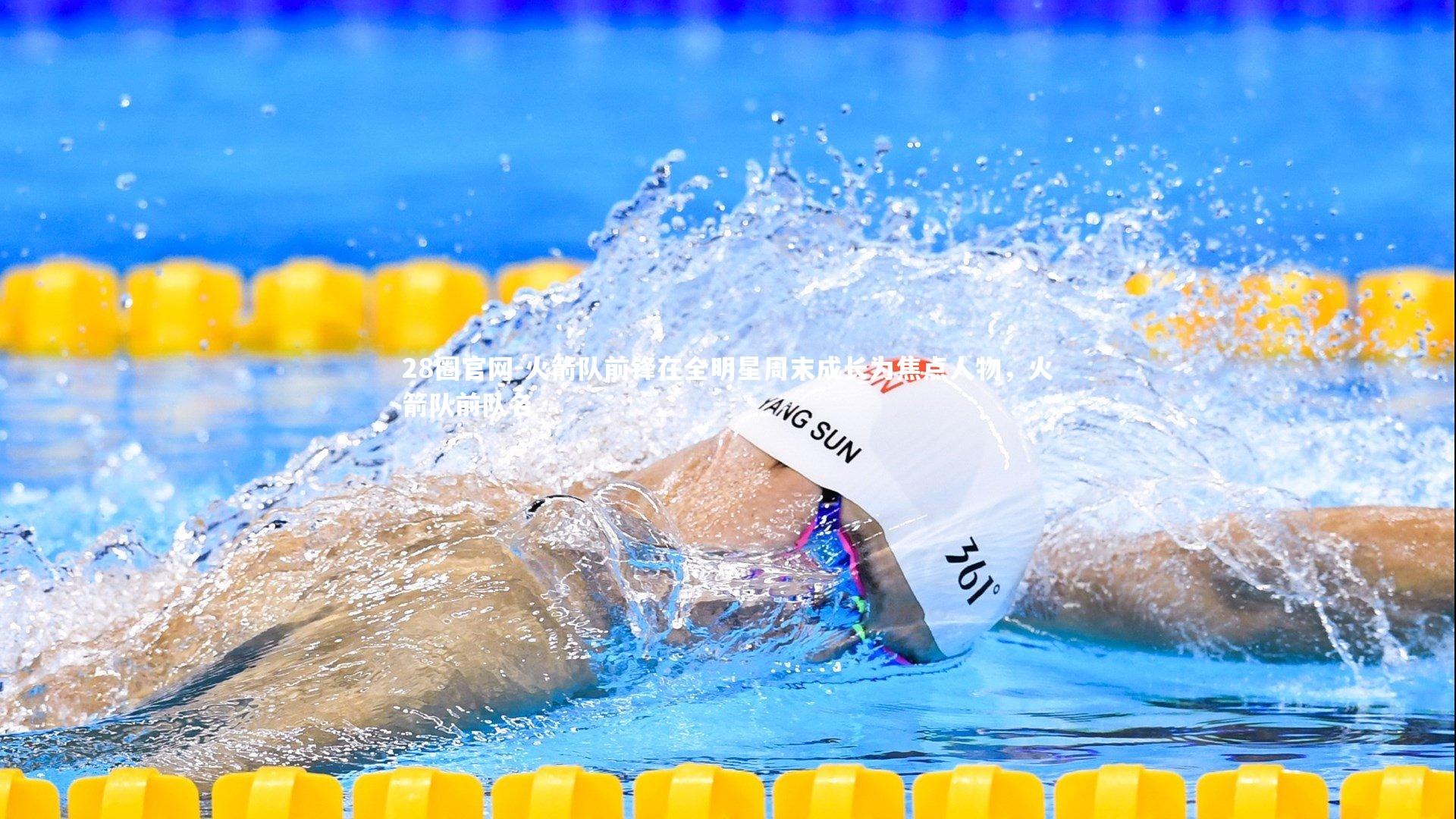 火箭队前锋在全明星周末成长为焦点人物，火箭队前队名