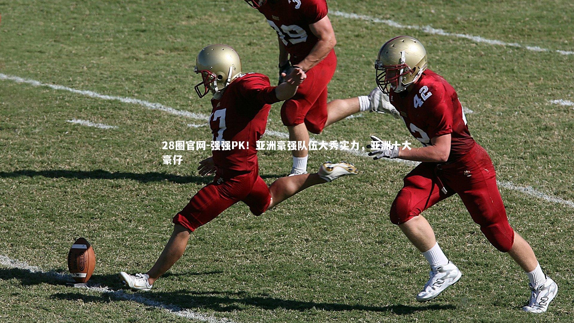 28圈官网-强强PK！亚洲豪强队伍大秀实力，亚洲十大豪仔