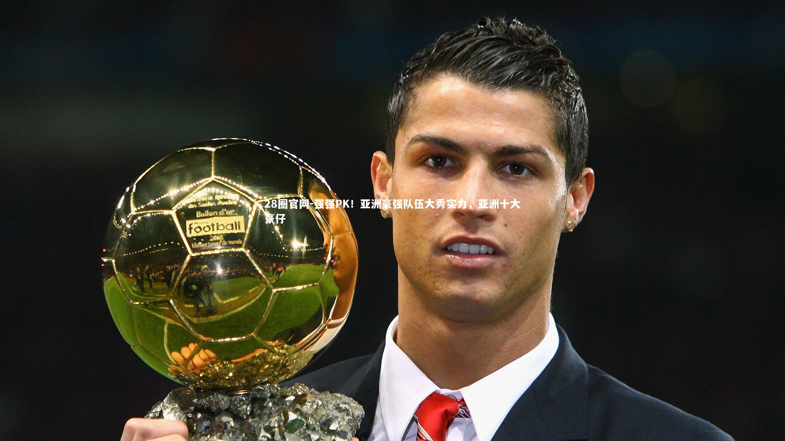 强强PK！亚洲豪强队伍大秀实力，亚洲十大豪仔